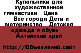 Купальники для художественной гимнастики › Цена ­ 4 000 - Все города Дети и материнство » Детская одежда и обувь   . Алтайский край